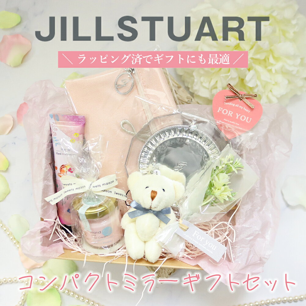 【商品名：ジルスチュアートコンパクトミラー名入れギフトセット】 ▼セット内容▼ 【商品1】ジルスチュアートコンパクトミラー 　1点（名入れ対応商品） 【商品2】CICA配合ハンドクリーム 30g ランダムで1個 【商品3】ハンド＆ネイルクリーム　ランダムで1点 【商品4】（ベア）ストラップ付きチャーム1点 【商品1】ジルスチュアートコンパクトミラー 　1点（名入れ対応商品） (ブランド)ジルスチュアート (区分)日本製・雑貨 (サイズ)縦10.61cm×横10.76cm 【商品2】CICA配合ハンドクリーム 30g ランダムで1個 (ブランド)フォレストチャーム (区分)海外・化粧品 (内容量)30g (素材・成分)水、グリセリン、ミネラルオイル、ジメチコン、ポリアクリル酸アンモニウム、カルボマー、尿素、（C13−16）イソパラフィン、フェノキシエタノール、ラウレスー30、ツボクサ葉エキス、メチルパラベン、プロピルパラベン、香料 【商品3】ハンド＆ネイルクリーム　ランダムで1点 (ブランド)ノルコーポレーション (区分)海外製・化粧品 (内容量)30g (素材・成分)天然由来の保湿成分配合：シアバター(シア脂)／ハチミスエキス／アロエベラ葉エキス 【商品4】（ベア）ストラップ付きチャーム1点 (サイズ)約5.5×9cm (素材)ポリエステル 【注意事項】 ※お使いのモニター設定、お部屋の照明等により実際の商品と色味が異なる場合がございます。 ※複数店舗と在庫を共有している為、在庫更新のタイミングにより、在庫切れの場合やむをえずキャンセルさせていただく可能性があります。 【広告文責】株式会社エコスモ　06-6131-9982 【年代】10代/20代/30代/40代/50代/60代以上 【相手】女性/友人/両親/彼女/子供/娘/母/妻/同僚/後輩/先輩/上司/身内/自分 【イベント】母の日/ホワイトデー/クリスマス/お祝い/記念日/誕生日/入学祝い/卒業祝い/就職祝い/ご褒美/お祝い/記念日/誕生日/出産祝い/内祝い/入学祝い/卒業祝い/就職祝い 注目キーワード：内祝 内祝い お祝い返し ウェディングギフト ブライダルギフト 引き出物 引出物 結婚引き出物 結婚引出物 結婚内祝い 出産内祝い 入園内祝い 入学内祝い 卒園内祝い 卒業内祝い 就職内祝い 新築内祝い 引越し内祝い 快気内祝い 開店内祝い 二次会 披露宴 お祝い 御祝 結婚式 結婚祝い 出産祝い 卒業祝い 成人式 就職祝い 昇進祝い 新築祝い 上棟祝い 引っ越し祝い 引越し祝い 開店祝い 退職祝い 快気祝い 全快祝い 結婚記念日 ギフト ギフトセット セット 詰め合わせ 贈答品 お返し お礼 御礼 ごあいさつ ご挨拶 御挨拶 プレゼント お見舞い お見舞御礼 お餞別 引越し 引越しご挨拶 記念日 誕生日 父の日 母の日 敬老の日 記念品 卒業記念品 定年退職記念品 ゴルフコンペ コンペ景品 景品 賞品 粗品 人気 話題 メッセージカード無料 ラッピング無料 手提げ袋無料 大量注文【商品名：ジルスチュアートコンパクトミラー名入れギフトセット】 ▼セット内容▼ 【商品1】ジルスチュアートコンパクトミラー 　1点（名入れ対応商品） 【商品2】CICA配合ハンドクリーム 30g ランダムで1個 【商品3】ハンド＆ネイルクリーム　ランダムで1点 【商品4】（ベア）ストラップ付きチャーム1点 【商品1】ジルスチュアートコンパクトミラー 　1点（名入れ対応商品） (ブランド)ジルスチュアート (区分)日本製・雑貨 (サイズ)縦10.61cm×横10.76cm 【商品2】CICA配合ハンドクリーム 30g ランダムで1個 (ブランド)フォレストチャーム (区分)海外・化粧品 (内容量)30g (素材・成分)水、グリセリン、ミネラルオイル、ジメチコン、ポリアクリル酸アンモニウム、カルボマー、尿素、（C13−16）イソパラフィン、フェノキシエタノール、ラウレスー30、ツボクサ葉エキス、メチルパラベン、プロピルパラベン、香料 【商品3】ハンド＆ネイルクリーム　ランダムで1点 (ブランド)ノルコーポレーション (区分)海外製・化粧品 (内容量)30g (素材・成分)天然由来の保湿成分配合：シアバター(シア脂)／ハチミスエキス／アロエベラ葉エキス 【商品4】（ベア）ストラップ付きチャーム1点 (サイズ)約5.5×9cm (素材)ポリエステル 【注意事項】 ※お使いのモニター設定、お部屋の照明等により実際の商品と色味が異なる場合がございます。 ※複数店舗と在庫を共有している為、在庫更新のタイミングにより、在庫切れの場合やむをえずキャンセルさせていただく可能性があります。 【広告文責】株式会社エコスモ　06-6131-9982 【年代】10代/20代/30代/40代/50代/60代以上 【相手】女性/友人/両親/彼女/子供/娘/母/妻/同僚/後輩/先輩/上司/身内/自分 【イベント】母の日/ホワイトデー/クリスマス/お祝い/記念日/誕生日/入学祝い/卒業祝い/就職祝い/ご褒美/お祝い/記念日/誕生日/出産祝い/内祝い/入学祝い/卒業祝い/就職祝い 注目キーワード：内祝 内祝い お祝い返し ウェディングギフト ブライダルギフト 引き出物 引出物 結婚引き出物 結婚引出物 結婚内祝い 出産内祝い 入園内祝い 入学内祝い 卒園内祝い 卒業内祝い 就職内祝い 新築内祝い 引越し内祝い 快気内祝い 開店内祝い 二次会 披露宴 お祝い 御祝 結婚式 結婚祝い 出産祝い 卒業祝い 成人式 就職祝い 昇進祝い 新築祝い 上棟祝い 引っ越し祝い 引越し祝い 開店祝い 退職祝い 快気祝い 全快祝い 結婚記念日 ギフト ギフトセット セット 詰め合わせ 贈答品 お返し お礼 御礼 ごあいさつ ご挨拶 御挨拶 プレゼント お見舞い お見舞御礼 お餞別 引越し 引越しご挨拶 記念日 誕生日 父の日 母の日 敬老の日 記念品 卒業記念品 定年退職記念品 ゴルフコンペ コンペ景品 景品 賞品 粗品 人気 話題 メッセージカード無料 ラッピング無料 手提げ袋無料 大量注文