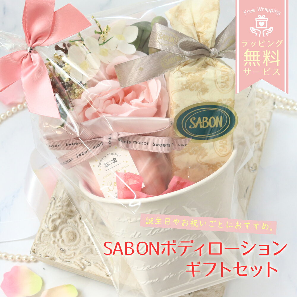 【商品名：サボンボディローション50mL　ギフトセット】 ▼セット内容▼ 【商品1】サボンボディローション50mL（チューブ） いずれか1点 【商品2】スウィーツメゾン コンビネーションマカロンフィズ コートゥリー 50g(1回分) 　1個 【商品2】スウィーツメゾン コンビネーションマカロンフィズ コートゥリー 50g(1回分) 　1個 【商品3】ブリキ缶ポット　1点 【商品4】アレンジメント（造花）　1点 【商品1】サボンボディローション50mL（チューブ） いずれか1点 (ブランド・メーカー)サボン (区分)海外製フランス・化粧品 (内容量)50mL (素材・成分) グリーンローズ…水、イソノナン酸イソノニル、セタノール、グリセリン、プロパンジオール、セテアリルアルコール、クエン酸ステアリン酸グリセリル、イソプロピルミリステート、香料（パルファム）、ステアリルアルコール、イソアミルラウレート、ヒマシ油、キサンタンガム、トコフェロール酢酸エステル、トリナトリウムエチレンジアミン二酢酸、ソルビタンイソステアレート、カプリリルグリコール、クロルフェネシン、エチルヘキシルグリセリン、マカデミアナッツ油、ルリジサ種子油、ホホバ種子油、オリーブ果実油、アボカド油、カラパグアイアネンシス種子油、トコフェロール、ヘキシルシンナマル、リナロール、リモネン、ゲラニオール、シトラル、シトロネロール、ユージノール デリケートジャスミン…水、イソノニルイソノナノエート、セチルアルコール、グリセリン、プロパンジオール、セテアリルアルコール、グリセリルステアレートシトレート、香料、イソプロピルミリステート、ビスジグリセリルポリアシルアジペート2、ペルセアグラティッシマ（アボカド）油、ボラゴオフィシナリス種子油、ブチロスペルムムパーキ（シア）油、カラパグアイアネンシス種子油、マカデミアテルニフォリア種子油、オリーブ果実油、シモンジアシネンシス（ホホバ）種子油、トリチクムヴルガーレ（小麦）胚芽油、トコフェリルアセテート、フェノキシエタノール、イソアミルラウレート、リシノスコミュニス種子油、ヒドロキシエチルアクリレート／ナトリウムアクリロイルジメチルタウレート共重合体、クロルフェネシン、グリセリルカプリレート、ポリアクリレート6、ジナトリウムEDTA（エチレンジアミン二酢酸二ナトリウム）、ブチルメトキシジベンゾイルメタン、リモネン、リナロール パチュリラベンダーバニラ…水、イソノニルイソノナノエート、セチルアルコール、グリセリン、プロパンジオール、セテアリルアルコール、グリセリルステアレートシトレート、イソプロピルミリステート、ビスジグリセリルポリアシルアジペート2、アボカド油、ルリジサ種子油、シア脂、カラパグアイアネンシス種子油、マカデミア種子油、オリーブ果実油、ホホバ種子油、小麦胚芽油、フェノキシエタノール、ソルビタンステアレート、カプリリルグリコール、ブチルメトキシジベンゾイルメタン、イソアミルラウレート、ひまし油（トウゴマ種子油）、ヒドロキシエチルアクリレート／ナトリウムアクリロイルジメチルタウレート共重合体、クロルフェネシン、グリセリルカプリレート、ポリアクリレート6、トコフェリルアセテート（ビタミンE）、二ナトリウムEDTA、シトラル、リモネン、シトロネロール、クマリン、ゲラニオール、リナロール、ヒドロキシイソヘキシル3シクロヘキセンカルボキサルデヒド、安息香酸ベンジル、ヒドロキシシトロネラール、ブチルフェニルメチルプロピオナール 【商品2】スウィーツメゾン コンビネーションマカロンフィズ コートゥリー 50g(1回分) 　1個 (ブランド・メーカー)ノーブランド (内容量)50g (素材・成分) 炭酸水素Na、クエン酸、硫酸Na、三リン酸5Na、セルロースガム、香料、PEGー8、安息香酸デナトニウム、オリーブ果実油、[＋/−]赤102、赤213、赤218、赤227、赤504、黄4、青1 【商品3】ブリキ缶ポット　1点 (ブランド)ノーブランド (サイズ)約W140(120)×D80(60)×H65 (素材・成分)ブリキ 【商品4】アレンジメント（造花）　1点 (ブランド)ノーブランド (サイズ)W110×D90×H160mm、花径：約80mm (素材・成分)造花(布) 【注意事項】 ※お使いのモニター設定、お部屋の照明等により実際の商品と色味が異なる場合がございます。 ※複数店舗と在庫を共有している為、在庫更新のタイミングにより、在庫切れの場合やむをえずキャンセルさせていただく可能性があります。 【広告文責】株式会社エコスモ　06-6131-9982 【年代】10代/20代/30代/40代/50代/60代以上 【相手】女性/友人/両親/彼女/子供/娘/母/妻/同僚/後輩/先輩/上司/身内/自分 【イベント】母の日/ホワイトデー/クリスマス/お祝い/記念日/誕生日/入学祝い/卒業祝い/就職祝い/ご褒美/お祝い/記念日/誕生日/出産祝い/内祝い/入学祝い/卒業祝い/就職祝い 注目キーワード：内祝 内祝い お祝い返し ウェディングギフト ブライダルギフト 引き出物 引出物 結婚引き出物 結婚引出物 結婚内祝い 出産内祝い 入園内祝い 入学内祝い 卒園内祝い 卒業内祝い 就職内祝い 新築内祝い 引越し内祝い 快気内祝い 開店内祝い 二次会 披露宴 お祝い 御祝 結婚式 結婚祝い 出産祝い 卒業祝い 成人式 就職祝い 昇進祝い 新築祝い 上棟祝い 引っ越し祝い 引越し祝い 開店祝い 退職祝い 快気祝い 全快祝い 結婚記念日 ギフト ギフトセット セット 詰め合わせ 贈答品 お返し お礼 御礼 ごあいさつ ご挨拶 御挨拶 プレゼント お見舞い お見舞御礼 お餞別 引越し 引越しご挨拶 記念日 誕生日 父の日 母の日 敬老の日 記念品 卒業記念品 定年退職記念品 ゴルフコンペ コンペ景品 景品 賞品 粗品 人気 話題 メッセージカード無料 ラッピング無料 手提げ袋無料 大量注文【商品名：サボンボディローション50mL　ギフトセット】 ▼セット内容▼ 【商品1】サボンボディローション50mL（チューブ） いずれか1点 【商品2】スウィーツメゾン コンビネーションマカロンフィズ コートゥリー 50g(1回分) 　1個 【商品2】スウィーツメゾン コンビネーションマカロンフィズ コートゥリー 50g(1回分) 　1個 【商品3】ブリキ缶ポット　1点 【商品4】アレンジメント（造花）　1点 【商品1】サボンボディローション50mL（チューブ） いずれか1点 (ブランド・メーカー)サボン (区分)海外製フランス・化粧品 (内容量)50mL (素材・成分) グリーンローズ…水、イソノナン酸イソノニル、セタノール、グリセリン、プロパンジオール、セテアリルアルコール、クエン酸ステアリン酸グリセリル、イソプロピルミリステート、香料（パルファム）、ステアリルアルコール、イソアミルラウレート、ヒマシ油、キサンタンガム、トコフェロール酢酸エステル、トリナトリウムエチレンジアミン二酢酸、ソルビタンイソステアレート、カプリリルグリコール、クロルフェネシン、エチルヘキシルグリセリン、マカデミアナッツ油、ルリジサ種子油、ホホバ種子油、オリーブ果実油、アボカド油、カラパグアイアネンシス種子油、トコフェロール、ヘキシルシンナマル、リナロール、リモネン、ゲラニオール、シトラル、シトロネロール、ユージノール デリケートジャスミン…水、イソノニルイソノナノエート、セチルアルコール、グリセリン、プロパンジオール、セテアリルアルコール、グリセリルステアレートシトレート、香料、イソプロピルミリステート、ビスジグリセリルポリアシルアジペート2、ペルセアグラティッシマ（アボカド）油、ボラゴオフィシナリス種子油、ブチロスペルムムパーキ（シア）油、カラパグアイアネンシス種子油、マカデミアテルニフォリア種子油、オリーブ果実油、シモンジアシネンシス（ホホバ）種子油、トリチクムヴルガーレ（小麦）胚芽油、トコフェリルアセテート、フェノキシエタノール、イソアミルラウレート、リシノスコミュニス種子油、ヒドロキシエチルアクリレート／ナトリウムアクリロイルジメチルタウレート共重合体、クロルフェネシン、グリセリルカプリレート、ポリアクリレート6、ジナトリウムEDTA（エチレンジアミン二酢酸二ナトリウム）、ブチルメトキシジベンゾイルメタン、リモネン、リナロール パチュリラベンダーバニラ…水、イソノニルイソノナノエート、セチルアルコール、グリセリン、プロパンジオール、セテアリルアルコール、グリセリルステアレートシトレート、イソプロピルミリステート、ビスジグリセリルポリアシルアジペート2、アボカド油、ルリジサ種子油、シア脂、カラパグアイアネンシス種子油、マカデミア種子油、オリーブ果実油、ホホバ種子油、小麦胚芽油、フェノキシエタノール、ソルビタンステアレート、カプリリルグリコール、ブチルメトキシジベンゾイルメタン、イソアミルラウレート、ひまし油（トウゴマ種子油）、ヒドロキシエチルアクリレート／ナトリウムアクリロイルジメチルタウレート共重合体、クロルフェネシン、グリセリルカプリレート、ポリアクリレート6、トコフェリルアセテート（ビタミンE）、二ナトリウムEDTA、シトラル、リモネン、シトロネロール、クマリン、ゲラニオール、リナロール、ヒドロキシイソヘキシル3シクロヘキセンカルボキサルデヒド、安息香酸ベンジル、ヒドロキシシトロネラール、ブチルフェニルメチルプロピオナール 【商品2】スウィーツメゾン コンビネーションマカロンフィズ コートゥリー 50g(1回分) 　1個 (ブランド・メーカー)ノーブランド (内容量)50g (素材・成分) 炭酸水素Na、クエン酸、硫酸Na、三リン酸5Na、セルロースガム、香料、PEGー8、安息香酸デナトニウム、オリーブ果実油、[＋/−]赤102、赤213、赤218、赤227、赤504、黄4、青1 【商品3】ブリキ缶ポット　1点 (ブランド)ノーブランド (サイズ)約W140(120)×D80(60)×H65 (素材・成分)ブリキ 【商品4】アレンジメント（造花）　1点 (ブランド)ノーブランド (サイズ)W110×D90×H160mm、花径：約80mm (素材・成分)造花(布) 【注意事項】 ※お使いのモニター設定、お部屋の照明等により実際の商品と色味が異なる場合がございます。 ※複数店舗と在庫を共有している為、在庫更新のタイミングにより、在庫切れの場合やむをえずキャンセルさせていただく可能性があります。 【広告文責】株式会社エコスモ　06-6131-9982 【年代】10代/20代/30代/40代/50代/60代以上 【相手】女性/友人/両親/彼女/子供/娘/母/妻/同僚/後輩/先輩/上司/身内/自分 【イベント】母の日/ホワイトデー/クリスマス/お祝い/記念日/誕生日/入学祝い/卒業祝い/就職祝い/ご褒美/お祝い/記念日/誕生日/出産祝い/内祝い/入学祝い/卒業祝い/就職祝い 注目キーワード：内祝 内祝い お祝い返し ウェディングギフト ブライダルギフト 引き出物 引出物 結婚引き出物 結婚引出物 結婚内祝い 出産内祝い 入園内祝い 入学内祝い 卒園内祝い 卒業内祝い 就職内祝い 新築内祝い 引越し内祝い 快気内祝い 開店内祝い 二次会 披露宴 お祝い 御祝 結婚式 結婚祝い 出産祝い 卒業祝い 成人式 就職祝い 昇進祝い 新築祝い 上棟祝い 引っ越し祝い 引越し祝い 開店祝い 退職祝い 快気祝い 全快祝い 結婚記念日 ギフト ギフトセット セット 詰め合わせ 贈答品 お返し お礼 御礼 ごあいさつ ご挨拶 御挨拶 プレゼント お見舞い お見舞御礼 お餞別 引越し 引越しご挨拶 記念日 誕生日 父の日 母の日 敬老の日 記念品 卒業記念品 定年退職記念品 ゴルフコンペ コンペ景品 景品 賞品 粗品 人気 話題 メッセージカード無料 ラッピング無料 手提げ袋無料 大量注文