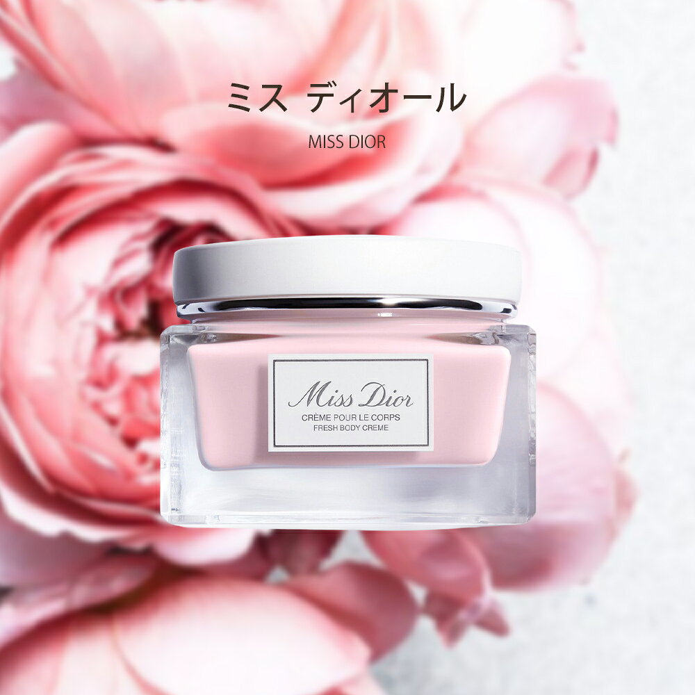 リサイクルストア エコライフのディオール Dior ボディ クリーム 150mL コスメ スキンケア 化粧品 ブランド ミスディオール 正規品 新品 ギフト レディース ブランド プレゼント 喜ばれるギフト｜アングル3