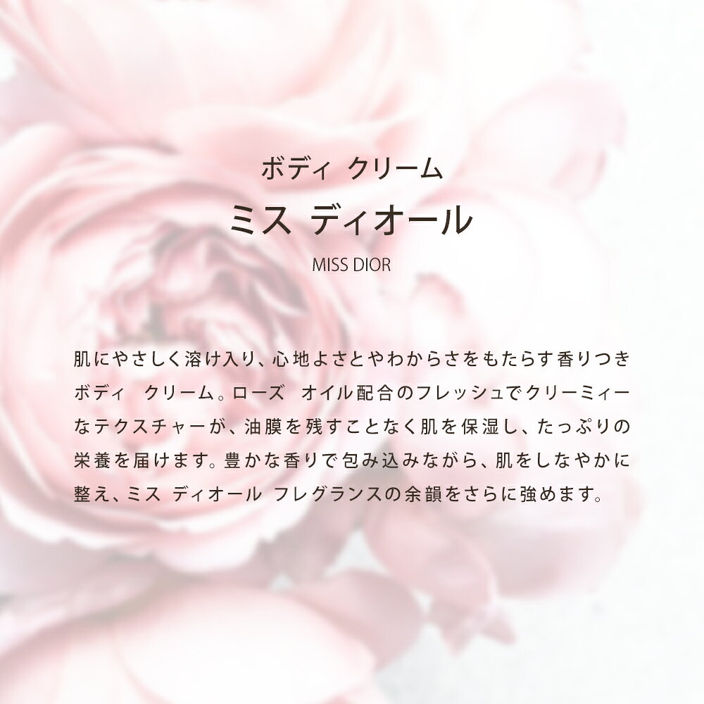 リサイクルストア エコライフのディオール Dior ボディ クリーム 150mL コスメ スキンケア 化粧品 ブランド ミスディオール 正規品 新品 ギフト レディース ブランド プレゼント 喜ばれるギフト｜アングル2