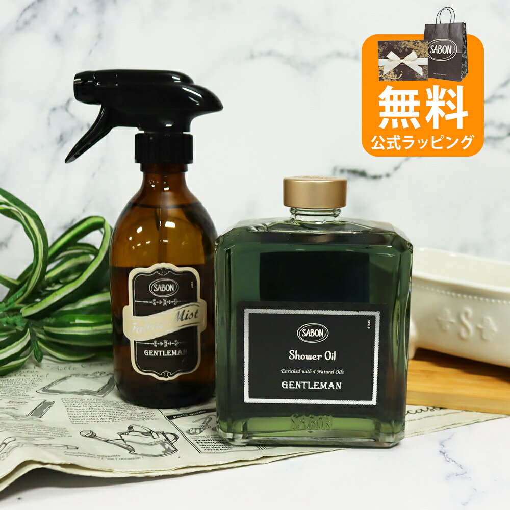 サボン オリジナル2点セット シャワーオイル400mL ファブリックミスト300mL ジェントルマン 2026 香り バレンタイン ホワイトデー