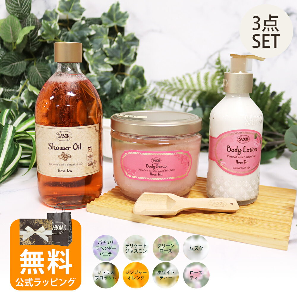 サボン SABON ギフトセット ボディケア レギュラーセット シャワーオイル 500mL ボディスクラブ 600g ボディローション 200mL 正規品 ブランド ギフト プレゼント ボディケア オリジナルセット 喜ばれるギフト 2026 香り バレンタイン ホワイトデー