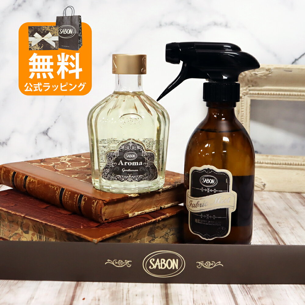 サボン オリジナル2点セット アロマ245mL ファブリックミスト300mL ジェントルマン ホームフレグランスセット 2026 香り バレンタイン ホワイトデー