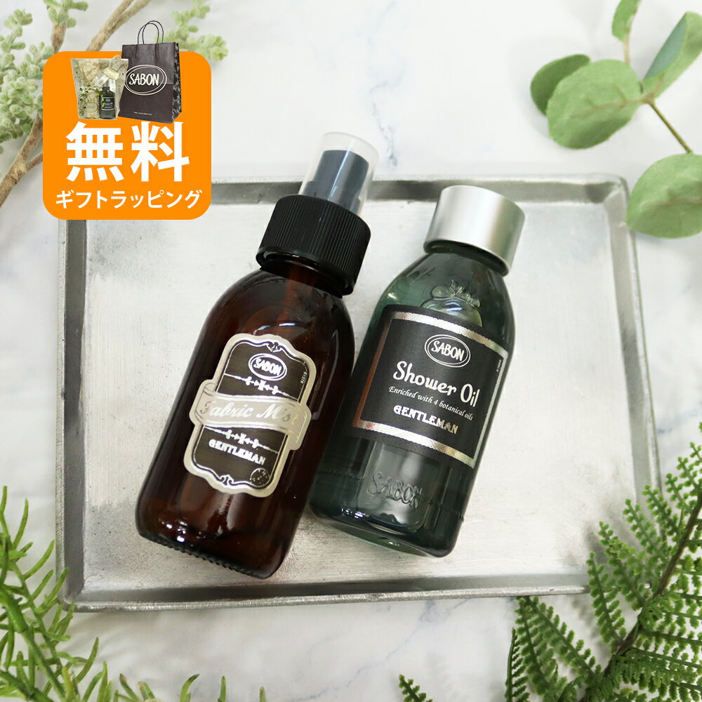 サボン ジェントルマン オリジナル2点セット シャワーオイル100mL ファブリックミスト100mL 2026 香り バレンタイン ホワイトデー
