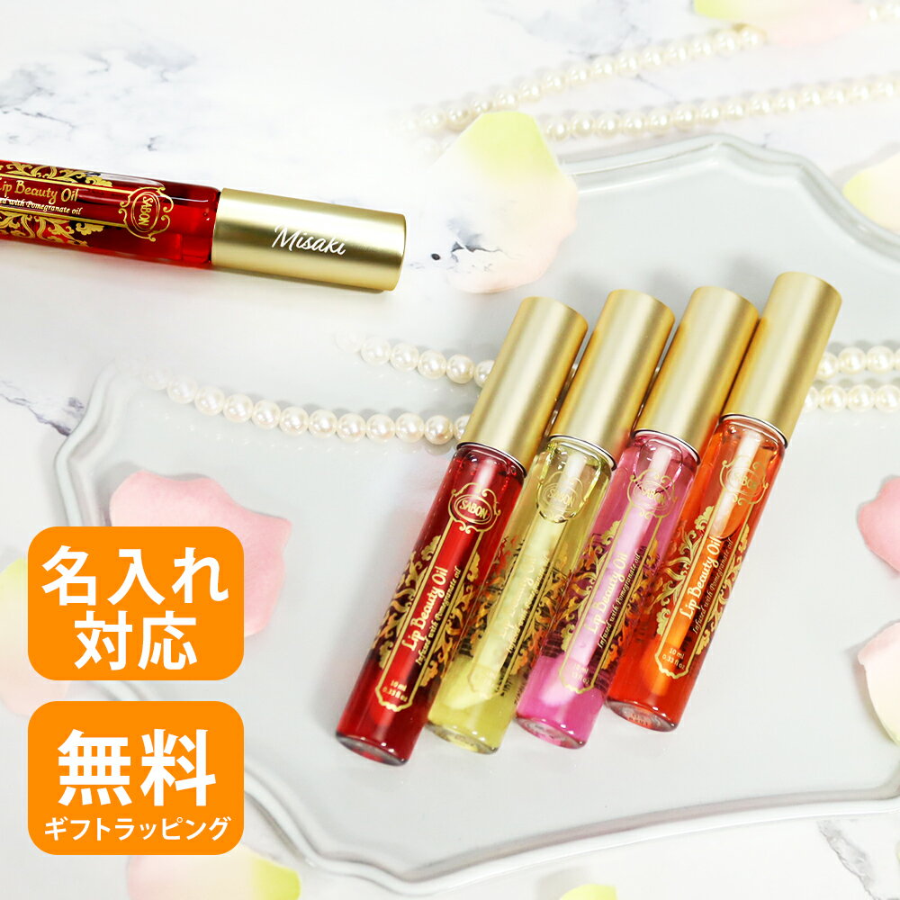 サボン 名入れ リップビューティーオイル 10mL リップ 潤い ツヤ 保湿 リップケア ヴィーガン 香り フルーティー 名前 特別 ギフト プレゼント 2026 香り バレンタイン ホワイトデー