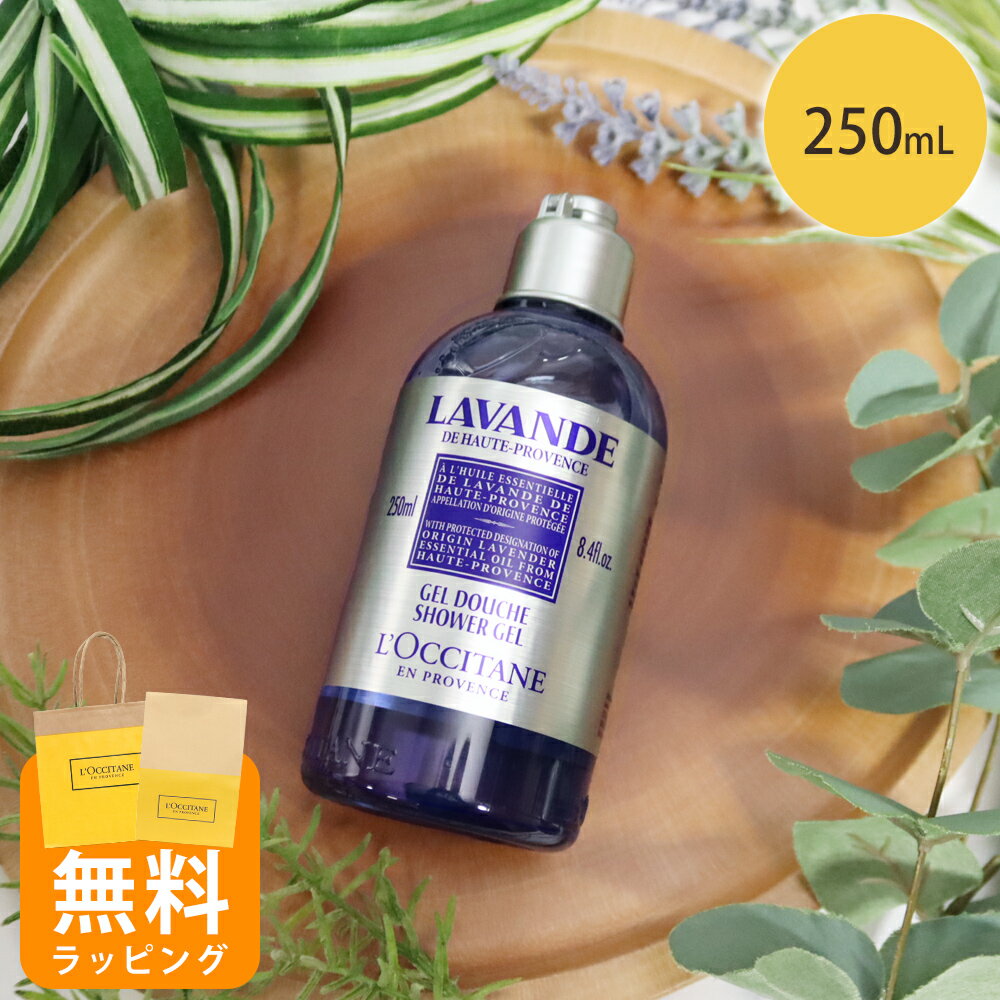 Rakuten - ロクシタン シャワージェル ボディ用洗浄料 250ml ラベンダー ボディケア ギフト 男性 女性 男女兼用 誕生日 20代 30代 40代 50代 プレゼント 喜ばれるギフト 母の日