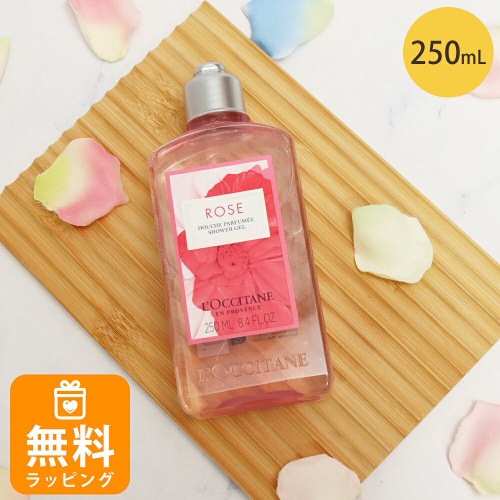 Rakuten - ロクシタン シャワージェル ボディ用洗浄料 ホディソープ 250mL ローズ ボディケア loccitane 女性 誕生日 20代 30代 40代 50代 プレゼント ギフト 喜ばれるギフト 母の日