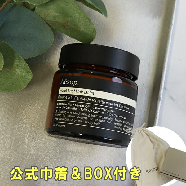 イソップ Aesop ヘアバーム ヘアケア スタイリング剤 バイオレットリーフ 60ml ギフト 【公式巾着＆BOX..