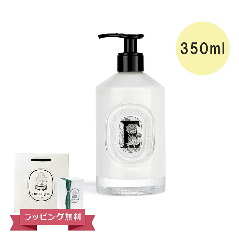 DIPTYQUE ディプティック ソフトハンドローション 350ml ギフト 喜ばれるギフト