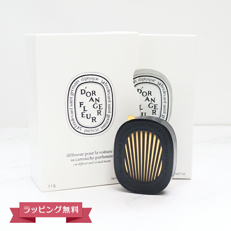 DIPTYQUE ディプティック カーディフューザーセット フルール ド ランジェ ギフト 喜ばれるギフト