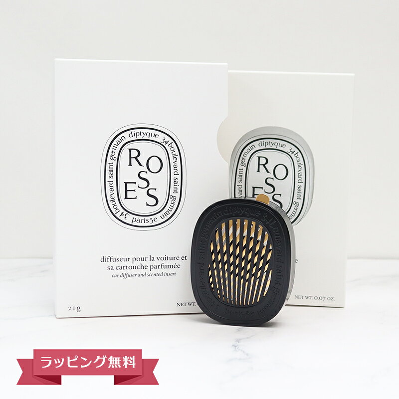 DIPTYQUE ディプティック カーディフューザーセット ローズ ギフト 芳香剤 喜ばれるギフト