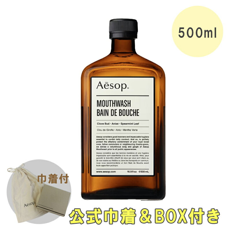 イソップ Aesop マウスウォッシュ 口臭予防 デンタルケア 500ml BOX付き 巾着 喜ばれるギフト 2026 香り バレンタイン ホワイトデー