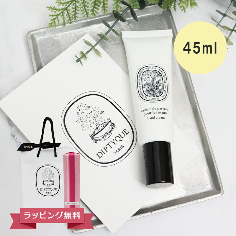DIPTYQUE ディプティック ハンドクリーム オーローズ 45ml ギフト 喜ばれるギフト
