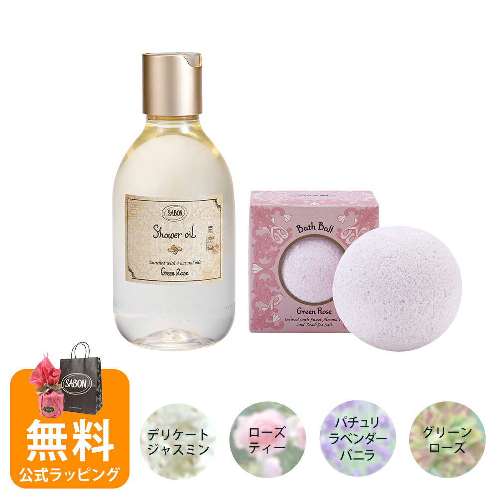 サボン バスボール+シャワーオイルS 2個セット 入浴剤 SABON ギフト 喜ばれるギフト 2026 香り バレンタイン ホワイトデー
