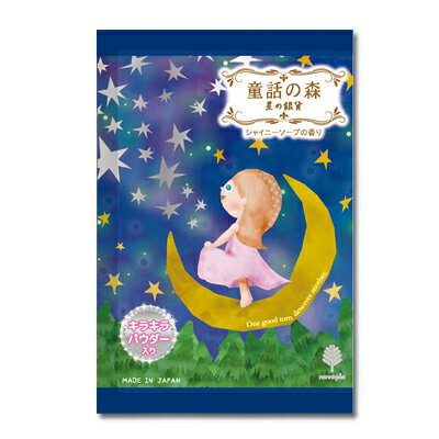 入浴剤 【童話の森　星の銀貨】 　保湿 ブルー　かわいい 紀陽除虫菊 ※合わせ買い対象商品-20個でメール便なら送料無料