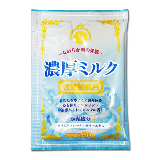 入浴剤 【お姫様風呂　濃厚ミルク】 紀陽除虫菊 ※合わせ買い対象商品-20個でメール便なら送料無料