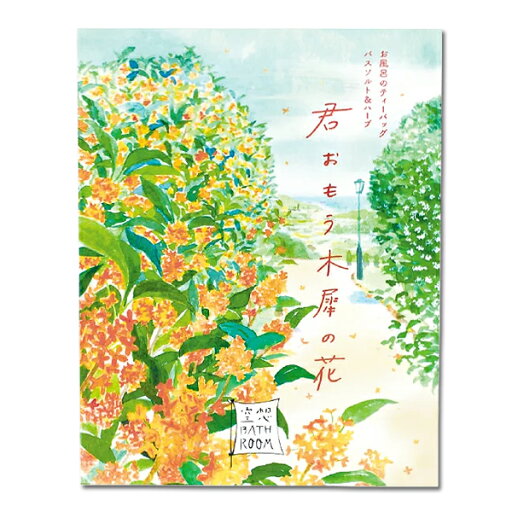 入浴剤 【空想バスルーム 君おもう木犀の花】 バスパック アロマキンモクセイ 金木犀 オレンジ チャーリー 【ss0506】 入浴剤 【空想バスルーム 君おもう木犀の花】 バスパック アロマキンモクセイ 金木犀 オレンジ チャーリー 【ss0506】