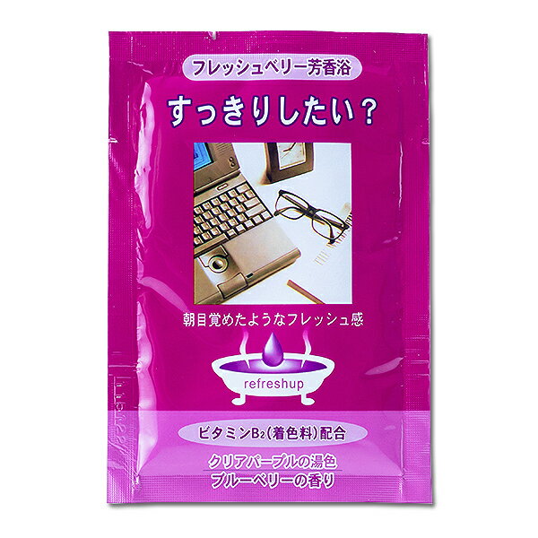 【ウィークリーバスタイム　フレッシュベリー芳香浴 すっきりしたい？】入浴剤 ブルーベリー ウィークリーバスクリアパープル※合わせ買い対象商品-20個でメール便送料無料インスタグラム掲載