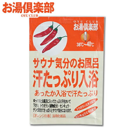 楽天入浴剤ギフト雑貨のeぷらすぐっず入浴剤 発汗 【お湯倶楽部　汗たっぷり入浴】 ダイエット応援 五洲薬品 ※合わせ買い対象商品-20個でメール便なら送料無料