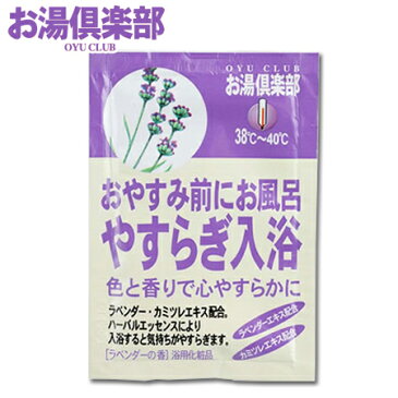 【お湯倶楽部　やすらぎ入浴】入浴剤ミルキーパープル※合わせ買い対象商品-20個でメール便送料無料