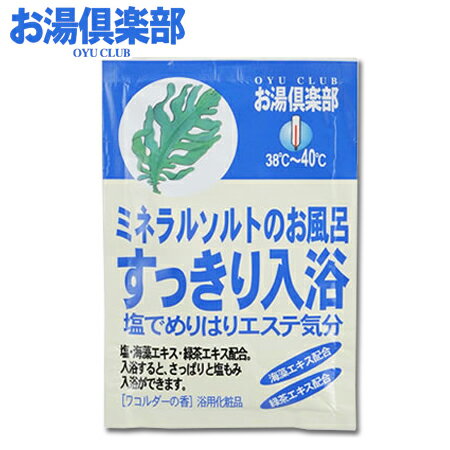 入浴剤 【お湯倶楽部　すっきり入浴】 ミルキーブルー 濁り湯 五洲薬品 ※合わせ買い対象商品-20個でメール便なら送料無料