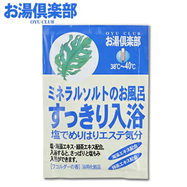 【お湯倶楽部　すっきり入浴】入浴剤ミルキーブルー※合わせ買い対象商品-20個でメール便送料無料