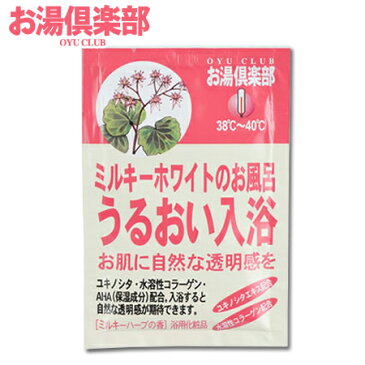 【お湯倶楽部　うるおい入浴】入浴剤ミルキーホワイト※合わせ買い対象商品-20個でメール便送料無料