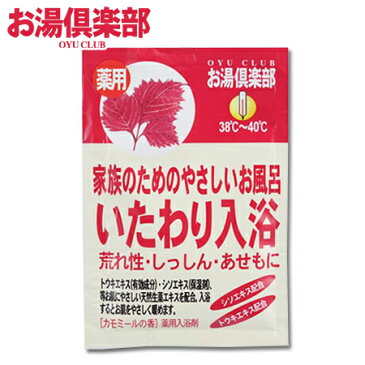 【お湯倶楽部　いたわり入浴】薬用入浴剤入浴剤イエロー※合わせ買い対象商品-20個でメール便送料無料