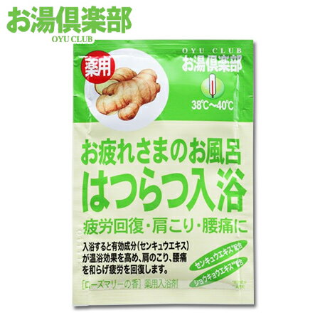 入浴剤 【お湯倶楽部　はつらつ入浴】薬用 薬用 医薬部外品 疲労 回復 グッズ グリーン 五洲薬品 ※合わせ買い対象商品-20個でメール便なら送料無料