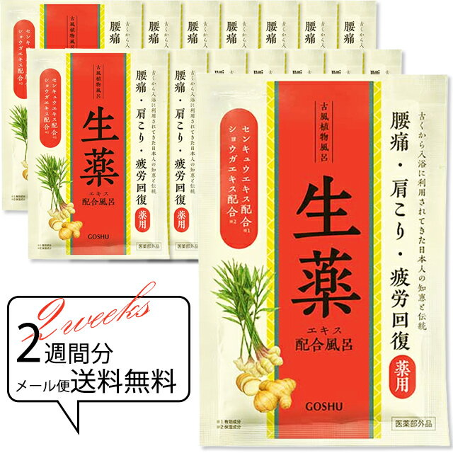 入浴剤 疲労回復 温泉 医薬部外品 薬用入浴剤 【古風植物風呂　生薬 14個組】 メール便 送料無料 でおトク ！ 血行促…