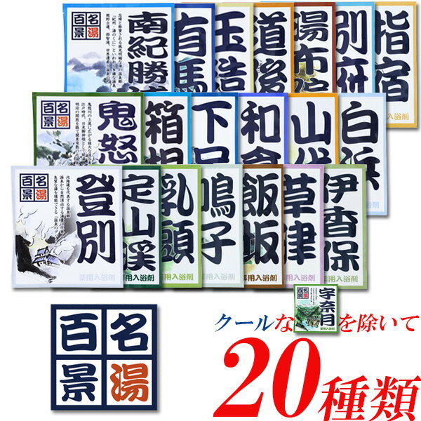 入浴剤 温泉 疲労回復 名湯百景 全21種類 がクールな宇奈月を除いて 【 名湯百景 20種類】メール便で送料無料！ 温泉 おすすめ　五洲薬..