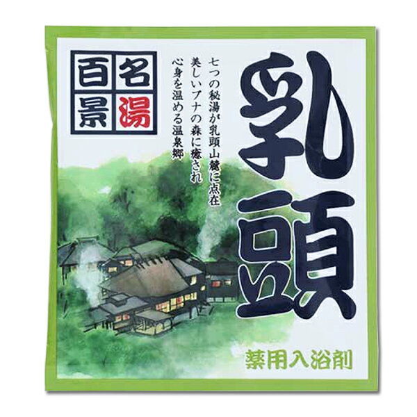 入浴剤 【名湯百景　乳頭】 　医薬部外品 薬用 医薬部外品 ホワイト 濁り湯 ※合わせ買い対象商品-20個でメール便なら送料無料　五洲薬品