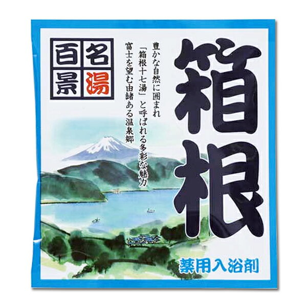 入浴剤 【名湯百景　箱根】 　医薬