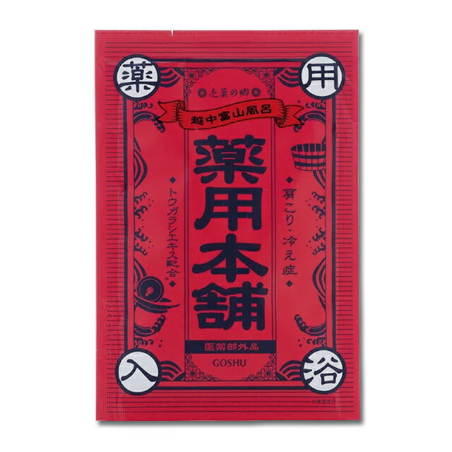 入浴剤 【売薬の郷 薬用本舗 赤】 疲労回復 薬用 医薬部外品 赤 五洲薬品 【ss0506】