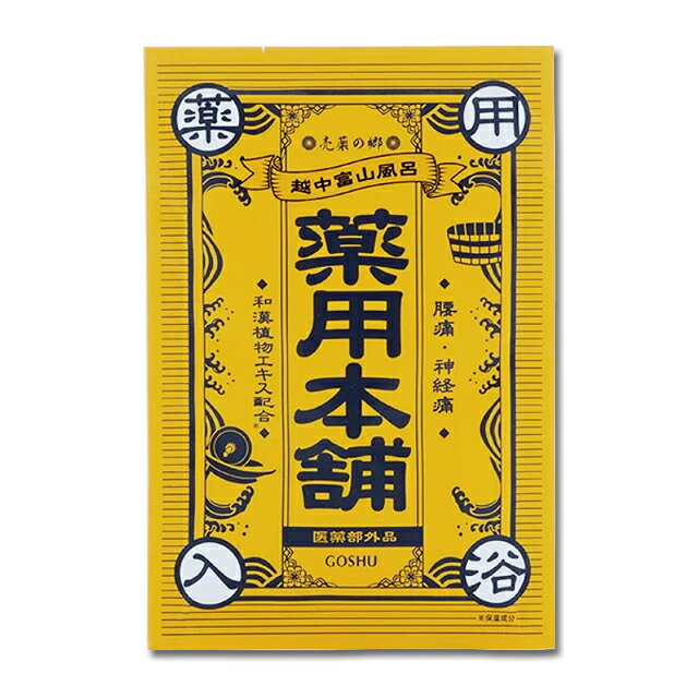 入浴剤 【売薬の郷 薬用本舗 黄】 疲労回復 薬用 医薬部外品 黄 五洲薬品 ※合わせ買い対象商品-20個でメール便なら送…