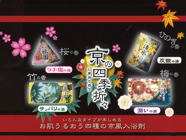京の四季折々　嵯峨野嵐山入浴剤※合わせ買い対象商品-20個でネコポス便送料無料