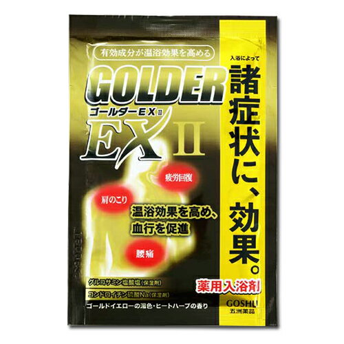入浴剤 【ゴールダーEX2】 薬用 医薬