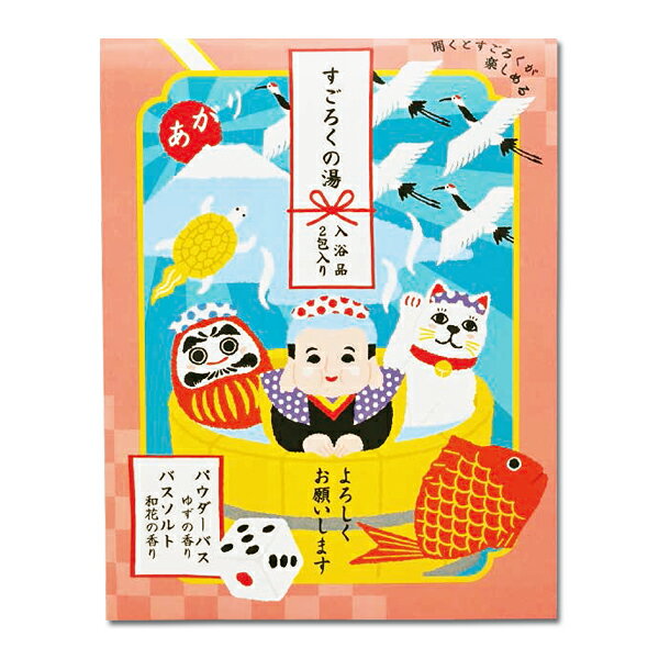 入浴剤 お正月 手土産 初風呂 プチギフト 【すごろくの湯 入浴品2包入り】 プチギフト 【ss1203】