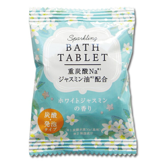 入浴剤 【ウィズフローラ 重炭酸バスタブレット　ホワイトジャスミンの香り】 炭酸 タブレット 重炭酸 発泡 チャーリー