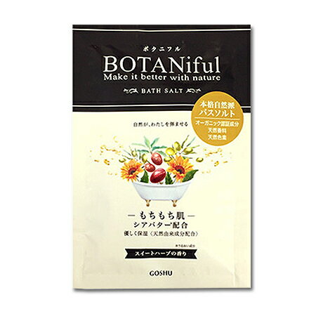 【ボタニフルバスソルト　スイートハーブ】乾燥肌のための 入浴剤入浴剤イエロー※合わせ買い対象商品-20個でメール便送料無料
