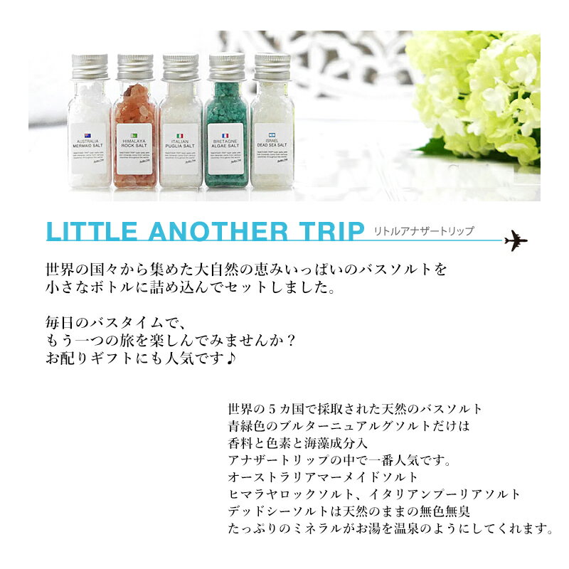 誕生日プレゼント 女友達 ギフト【リトルアナザートリップ バスソルト全5種セットバレンタイン 入浴剤 ホワイトデー お返しバスソルト 結婚 内祝い 出産 出産祝い 女性プチギフト 退職 引っ越し 挨拶格安通販　バレンタイン　人気　ランキング