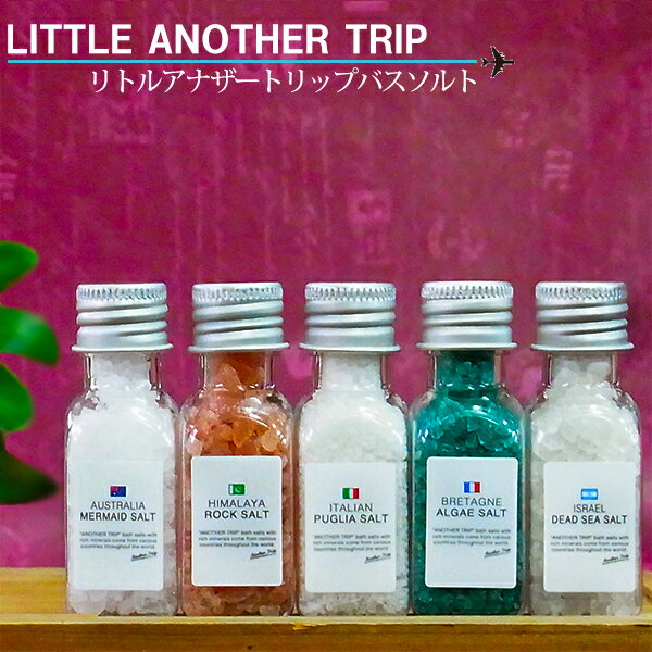 誕生日プレゼント 女友達 ギフト【リトルアナザートリップ バスソルト全5種セットバレンタイン 入浴剤 ホワイトデー お返しバスソルト 結婚 内祝い 出産 出産祝い 女性プチギフト 退職 引っ越し 挨拶