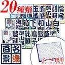 入浴剤 温泉 ギフト 個包装 疲労回復 名湯百景 全21種類 がクールな宇奈月を除いて【名湯百景 20種類 ギフトボックス配送 】メール便で送料無料 メッセージカード 五洲薬品 薬用