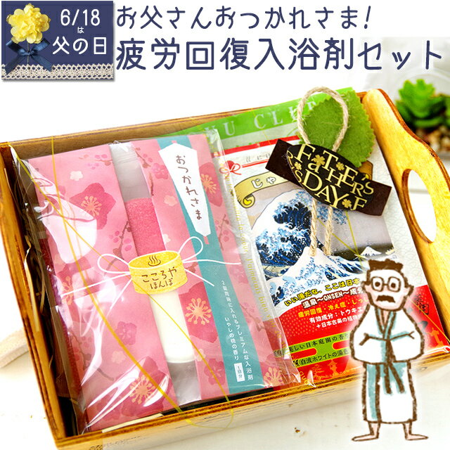 父の日 ギフト 【疲労回復薬用入浴剤福袋！2週間分14包入り】 小物トレイ付き 送料無料 薬用入浴剤 疲労回復 プレゼント 女性 お父さん 誕生日 プレゼント ハンドタオル 入浴剤 ギフト プレゼント 健康のサムネイル