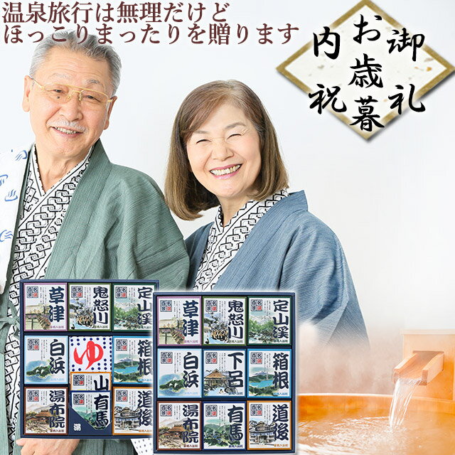 お歳暮 ギフト 入浴剤 プレゼント 温泉 個包装 【 温泉 ギフト 名湯百景】日本の名湯 誕生日プレゼント 消耗品 古希 50代 60代 70代 健康 入浴剤ギ...