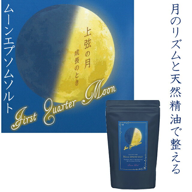 【新発売】 国産 エプソムソルト 天然精油 着色料無添加 保存料無添加 【ライフリズム　ムーンエプソムソルト 上弦の月の香り】 硫酸マグネシウム 入浴剤 癒し エッセンシャルオイル バスソルト　ジーピークリエイツのサムネイル