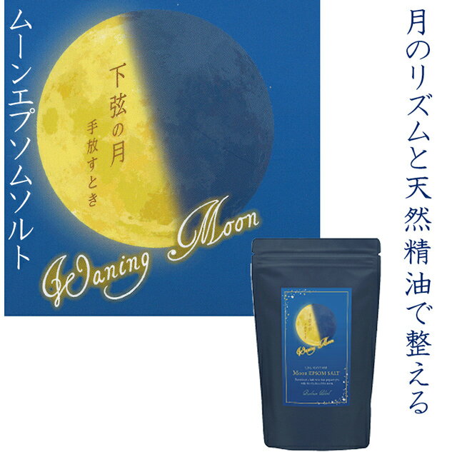 【新発売】 国産 エプソムソルト 天然精油 着色料無添加 保存料無添加 【ライフリズム　ムーンエプソムソルト 下弦の月の香り】 硫酸マグネシウム 入浴剤 癒し エッセンシャルオイル バスソルト　ジーピークリエイツのサムネイル