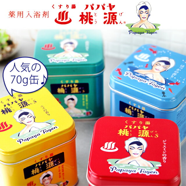 ギフト 酵素 入浴剤【パパヤ桃源S 70g缶】 酵素配合薬用入浴剤 自宅で湯治♪ 夏 入浴剤 薬用 医薬部外品 インスタグラム掲載のサムネイル