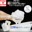 ボディスポンジ ワイズ 【泡極 お肌想いの泡立つ綿ボディスポンジ ホワイト】 綿100% スポンジ ※ラッピング不可 【ss0506】