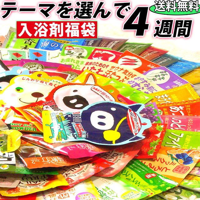 入浴剤 福袋 4週間分！（28包入）福袋 2024 タイプが選べます メール便（ネコポス）で送料無料 プチギフト 引っ越し 退職 挨拶